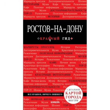 Россия, книга Ростов-на-Дону: путеводитель + карта купить по скидке