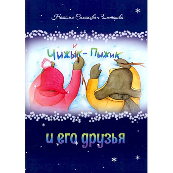 Чижык-Пыжик и его друзья