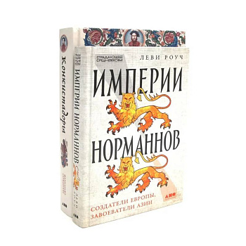 Империи норманнов. Конкистадоры (комплект из 2-х книг)