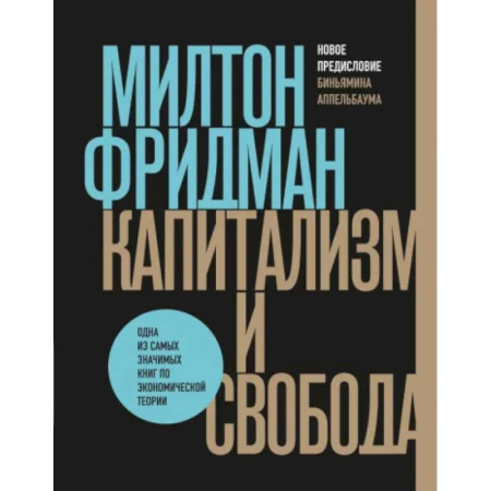 Зарубежная экономика, книга Капитализм и свобода купить по скидке
