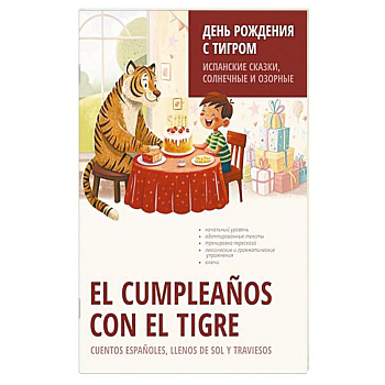 День рождения с тигром. Испанские сказки, солнечные и озорные