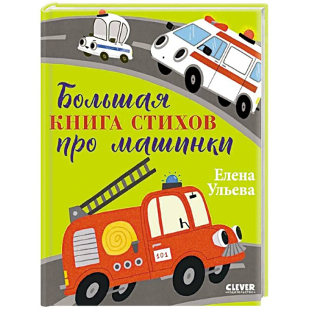 Русская поэзия для детей, книга Большая книга стихов про машинки купить по скидке