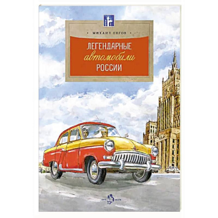 Наука. Техника. Транспорт, книга Легендарные автомобили России купить по скидке