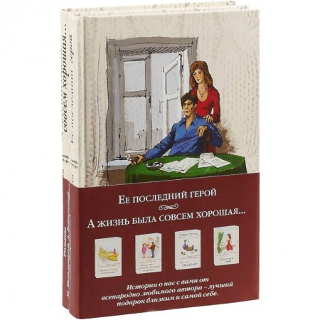 Отечественный любовный роман, книга Ее последний герой + А жизнь была совсем хорошая… купить по скидке