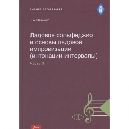 Песенники, ноты, книга Ладовое сольфеджио и основы ладовой импровизации (интонации-интервалы). Часть 2. Учебно-методическое пособие купить по скидке