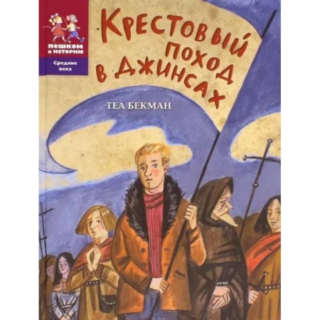 Исторические повести и рассказы, книга Крестовый поход в джинсах купить по скидке