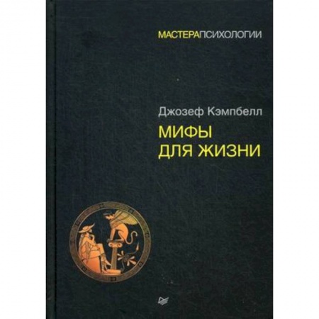 Практическая психология, книга Мифы для жизни купить по скидке