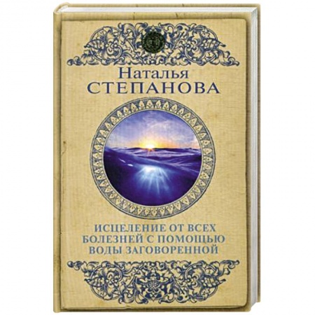 Заговоры, заклинания, книга Исцеление от всех болезней с помощью воды заговоренной купить по скидке