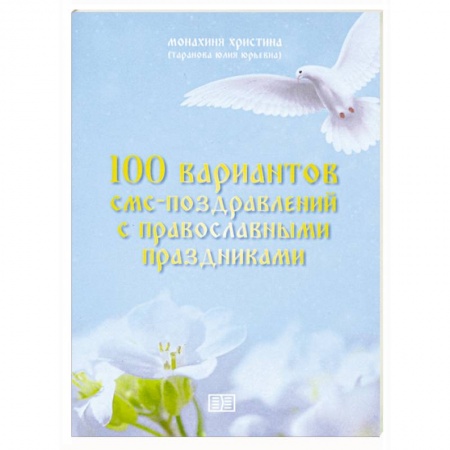 Анекдоты, тосты, поздравления, SMS, книга 100 вариантов смс-поздравлений с православными праздниками купить по скидке