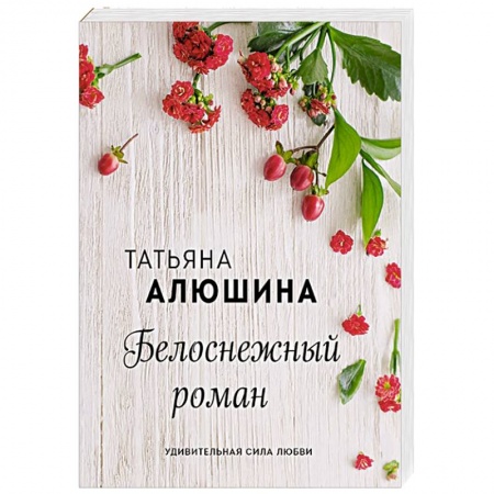 Отечественный любовный роман, книга Белоснежный роман купить по скидке
