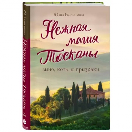 Заметки путешественника, книга Нежная магия Тосканы купить по скидке