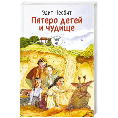 Сказки зарубежных писателей, книга Пятеро детей и чудище купить по скидке