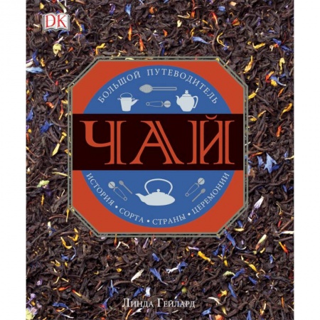 Чай. Кофе. Безалкогольные напитки, книга Чай купить по скидке