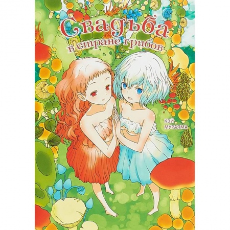 Комиксы. Манга, книга Свадьба в стране грибов купить по скидке