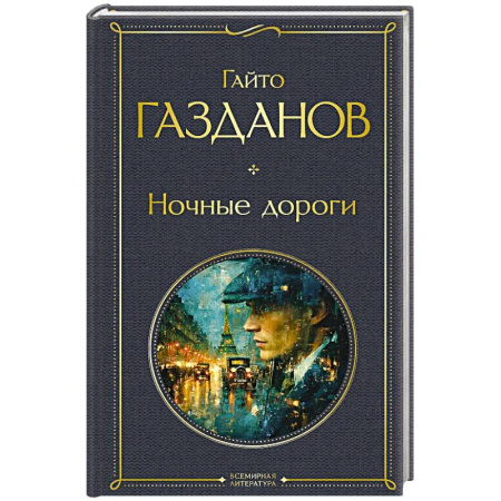 Русская классика, книга Ночные дороги (крупный шрифт) купить по скидке