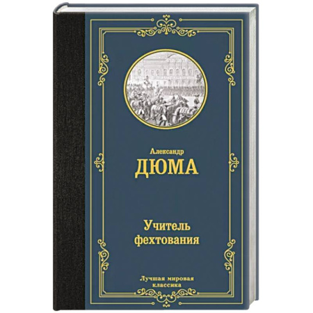 Зарубежная классика, книга Учитель фехтования купить по скидке