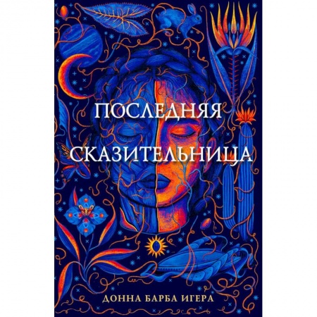 Мистика. Фантастика. Фэнтези, книга Последняя сказительница купить по скидке