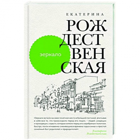 Русская современная проза, книга Зеркало купить по скидке