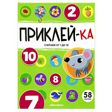 Обучение счету. Математика, книга Приклей-ка. Считаем от 1 до 10 купить по скидке