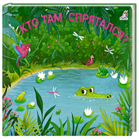 Книжки-игрушки, книга Кто там спрятался? купить по скидке