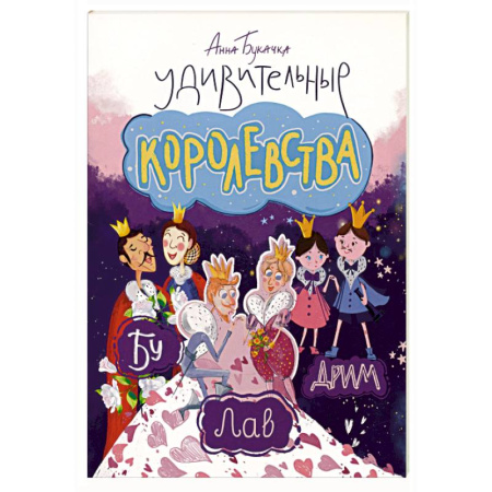 Сказки отечественных писателей, книга Удивительные королевства купить по скидке