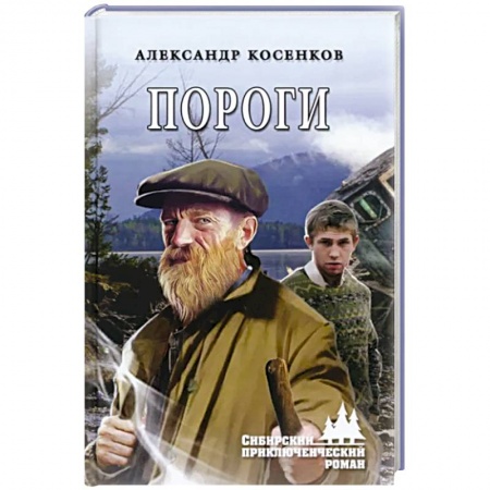 Русская приключенческая литература, книга Пороги купить по скидке