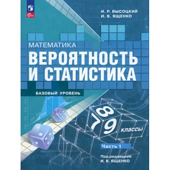 Математика. Вероятность и статистика. 7-9 классы. Учебник. В 2-х частях. Часть 1. ФГОС
