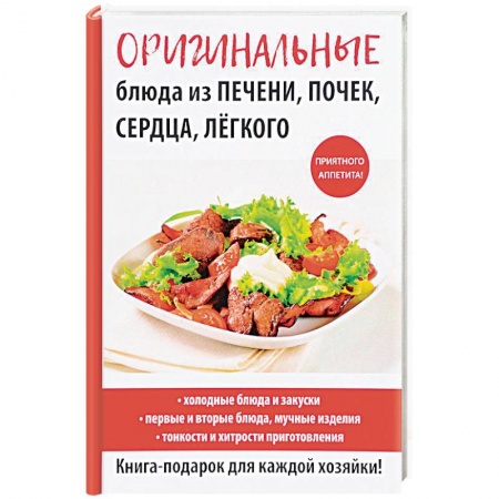 Мясо, птица, книга Оригинальные блюда из печени, почек, сердца, легкого купить по скидке