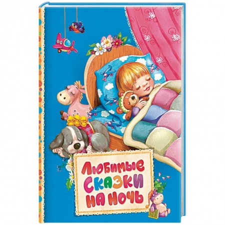 Сказки зарубежных писателей, книга Любимые сказки на ночь купить по скидке