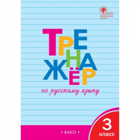 Русский язык. Учебные пособия, книга Тренажер по русскому языку. 3 класс. ФГОС купить по скидке