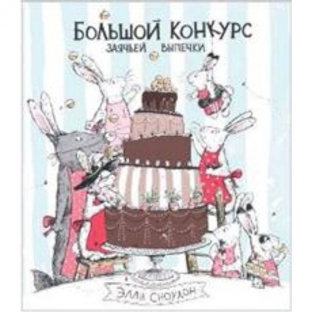 Сказки зарубежных писателей, книга Большой конкурс заячьей выпечки купить по скидке