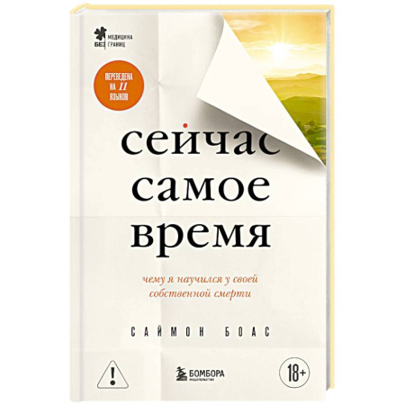 Общество, книга Сейчас самое время. Чему я научился у своей собственной смерти купить по скидке