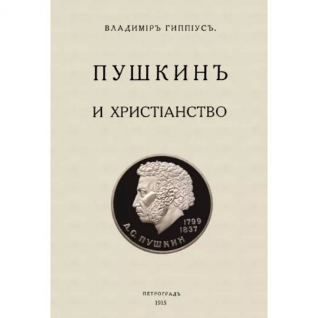 Литературная критика, книга Пушкин и христианство купить по скидке