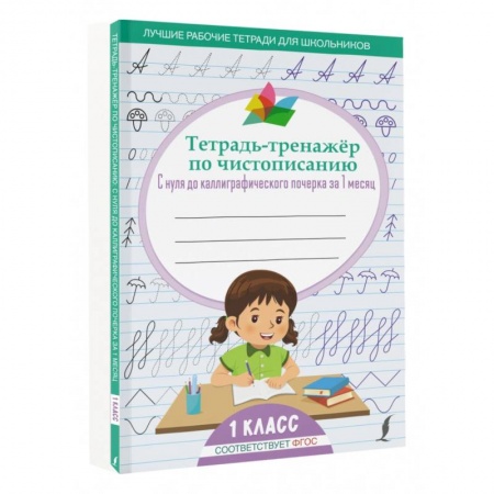 Книги для дошкольников (4-6 лет), книга Тетрадь-тренажёр по чистописанию: с нуля до каллиграфического почерка за 1 месяц. 1 класс купить по скидке