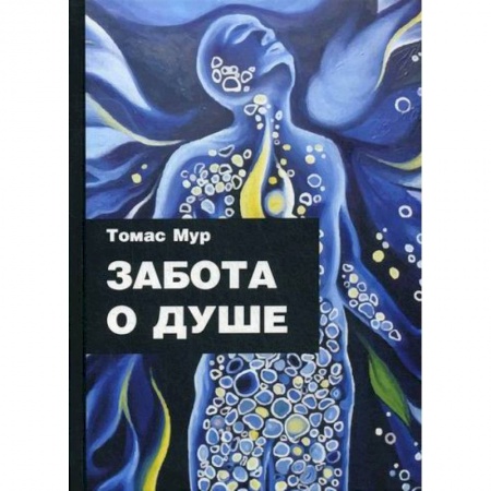 Эзотерические учения, книга Забота о душе купить по скидке