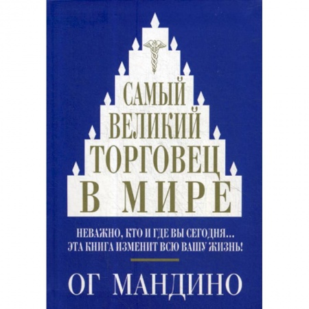 Организация торговли. Продажи, книга Самый великий торговец в мире купить по скидке