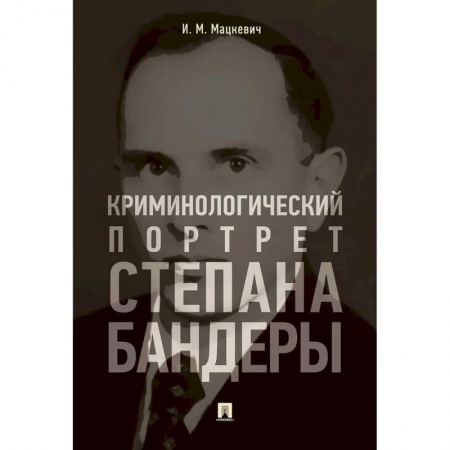 Уголовное и уголовно-процессуальное право, книга Криминологический портрет Степана Бандеры купить по скидке