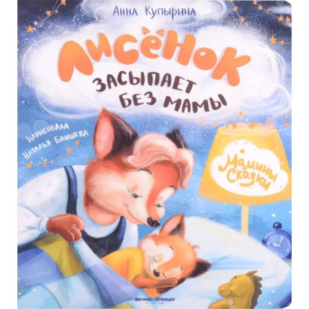 Сказки отечественных писателей, книга Лисенок засыпает без мамы купить по скидке