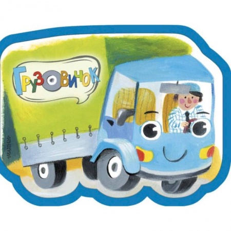 Знакомство с миром, развитие малыша, книга Грузовичок купить по скидке