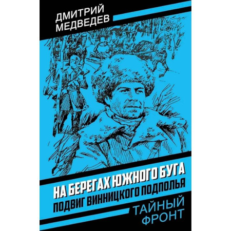 Вторая мировая война (1939-1945), книга На берегах Южного Буга. Подвиг винницкого подполья купить по скидке