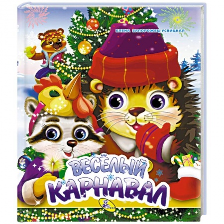 Сказки и истории для малышей, книга Веселый карнавал купить по скидке