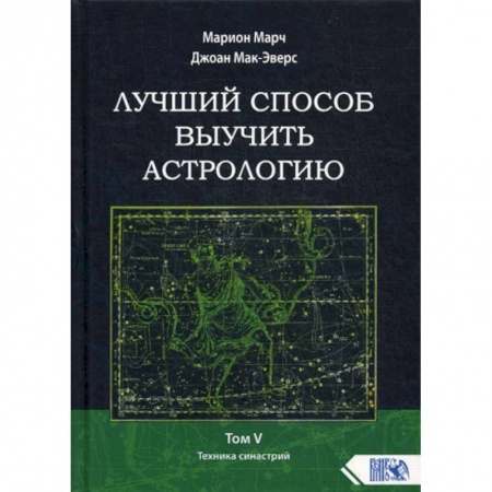 Астрология, книга Лучший способ выучить астрологию купить по скидке