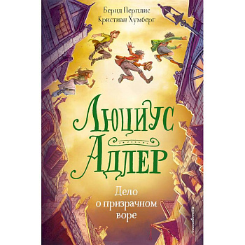 Люциус Адлер. Дело о призрачном воре