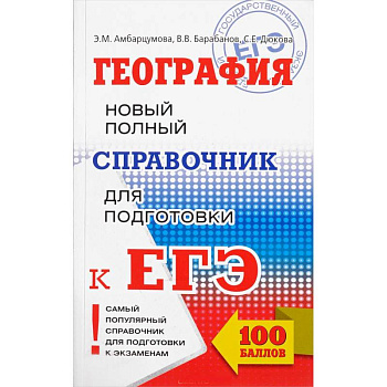 ЕГЭ. География. Новый полный справочник для подготовки к ЕГЭ