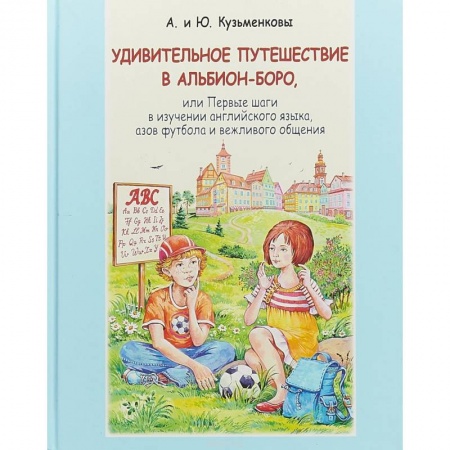 Английский язык, книга Удивительное путешествие в Альбион-боро (+CD) купить по скидке