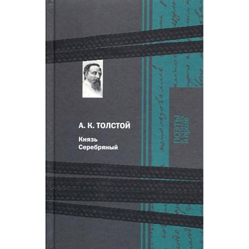 Князь Серебряный