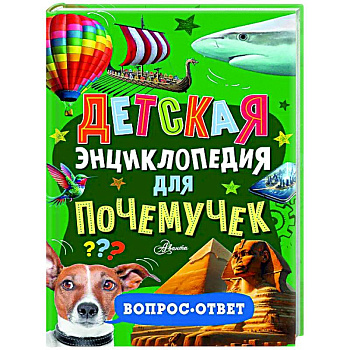 Детская энциклопедия для почемучек. Вопрос-ответ