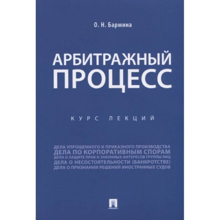 Гражданское право, книга Учебное пособие по арбитражному процессу. Конспект лекций купить по скидке