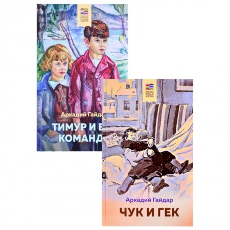 Книги для дошкольников (4-6 лет), книга Чук и Гек. Тимур и его команда комплект из 2 книг купить по скидке