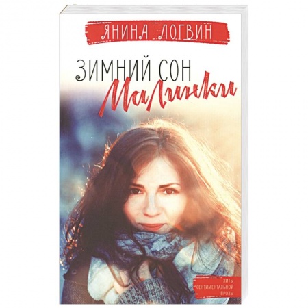 Отечественный любовный роман, книга Зимний сон малинки купить по скидке